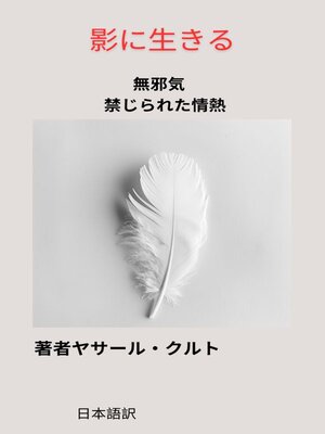 cover image of 影に生きる